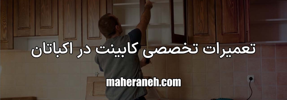 تعمیر کابینت در اکباتان