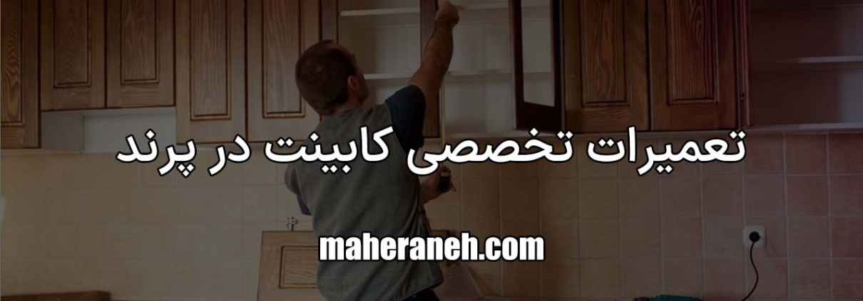 تعمیر کابینت در پرند