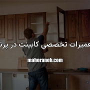 تعمیر کابینت در پرند