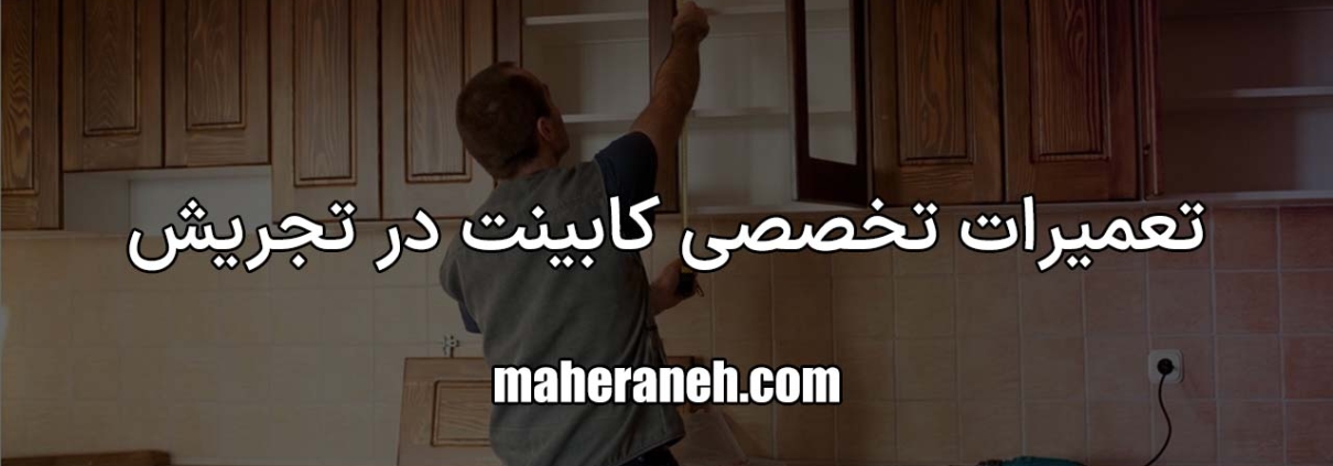 تعمیر کابینت در تجریش