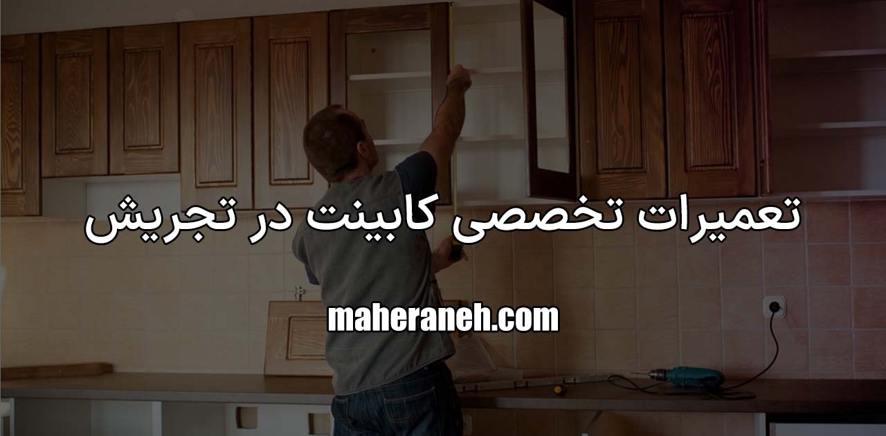تعمیر کابینت در تجریش