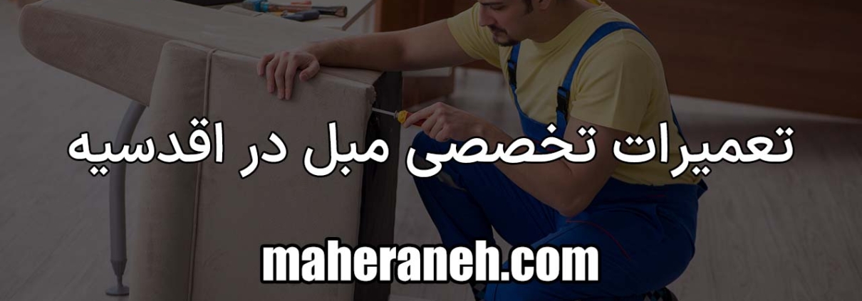 تعمیر مبل در اقدسیه