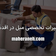 تعمیر مبل در اقدسیه