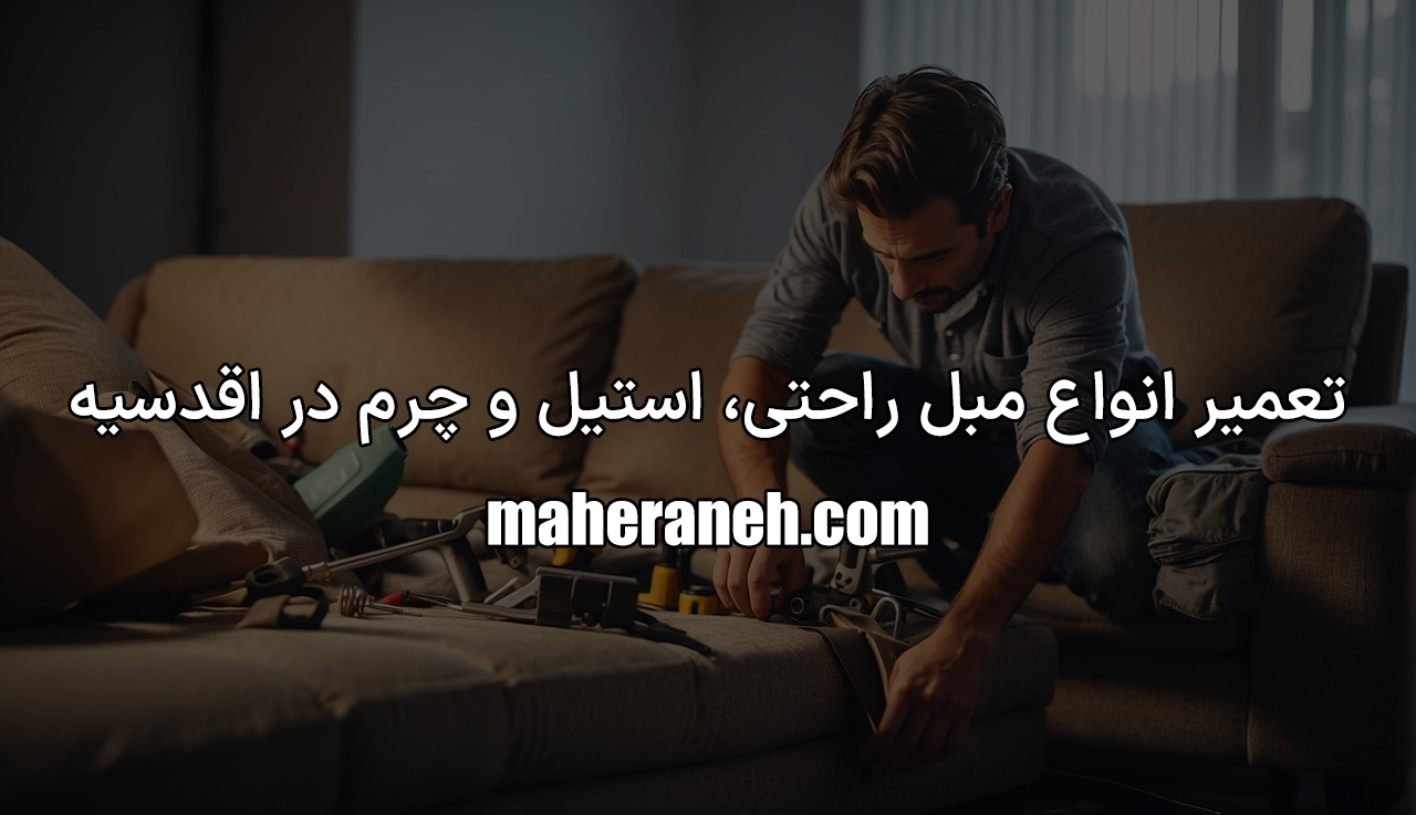 تعمیر انواع مبل در اقدسیه