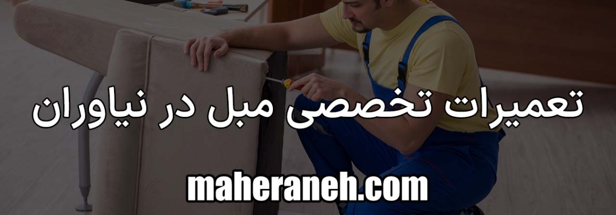 تعمیر مبل در نیاوران