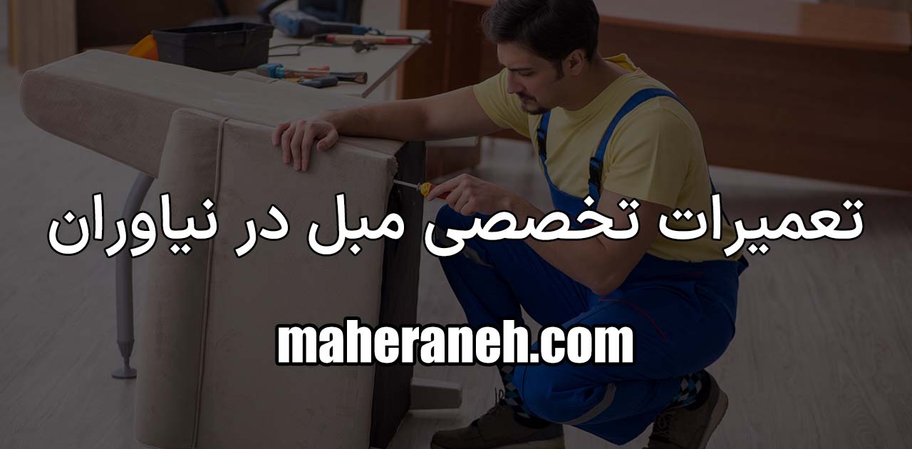 تعمیر مبل در نیاوران