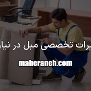 تعمیر مبل در نیاوران
