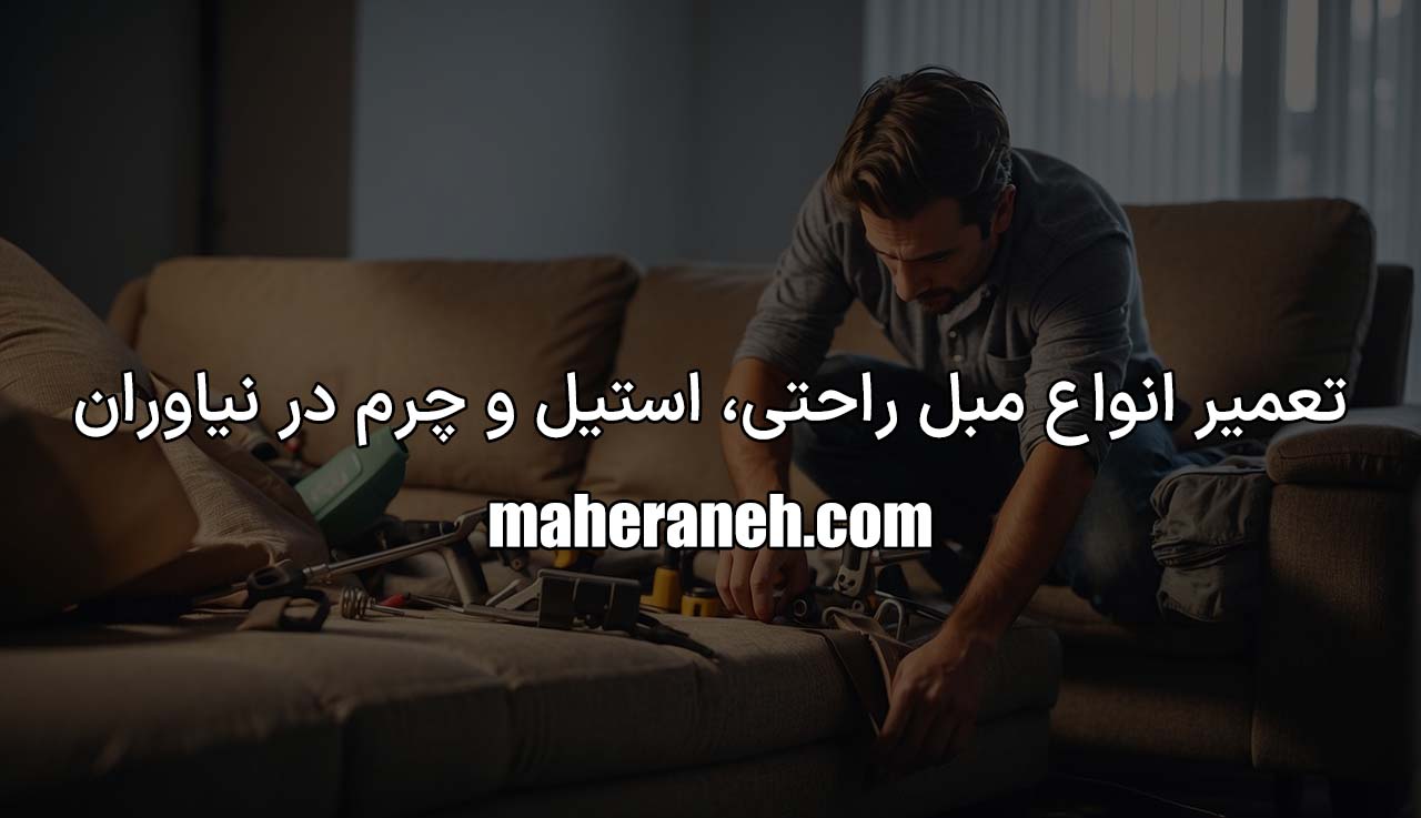 تعمیر انواع مبل در نیاوران