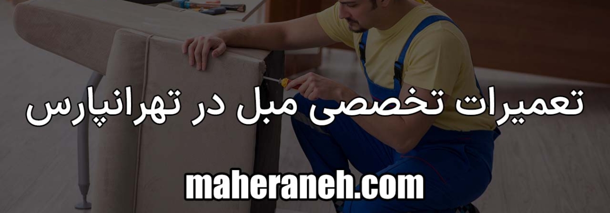 تعمیر مبل در تهرانپارس
