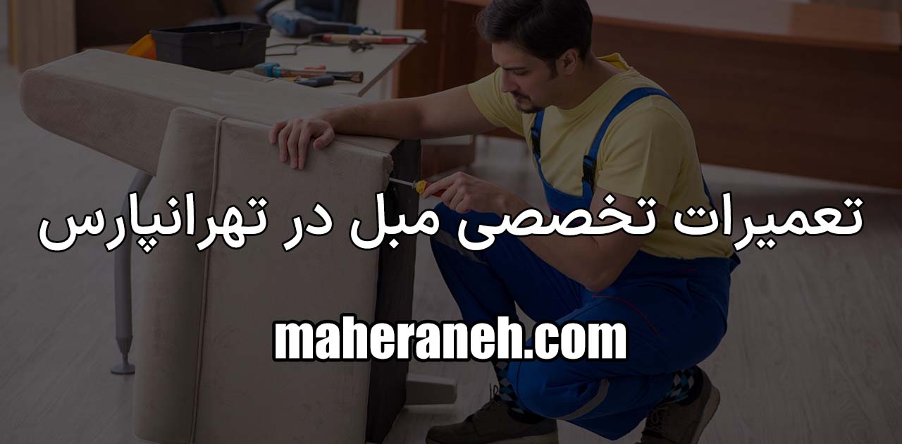تعمیر مبل در تهرانپارس