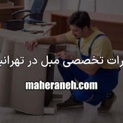 تعمیر مبل در تهرانپارس
