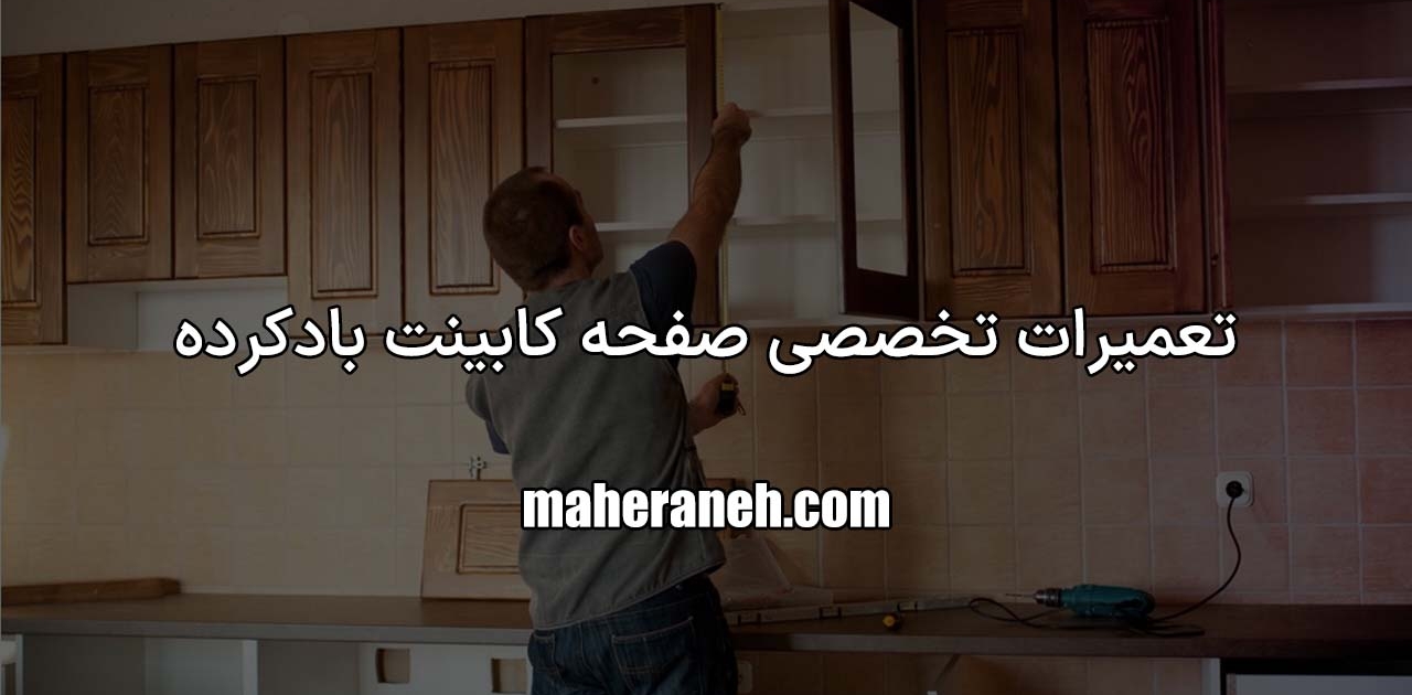 تعمیر صفحه کابینت