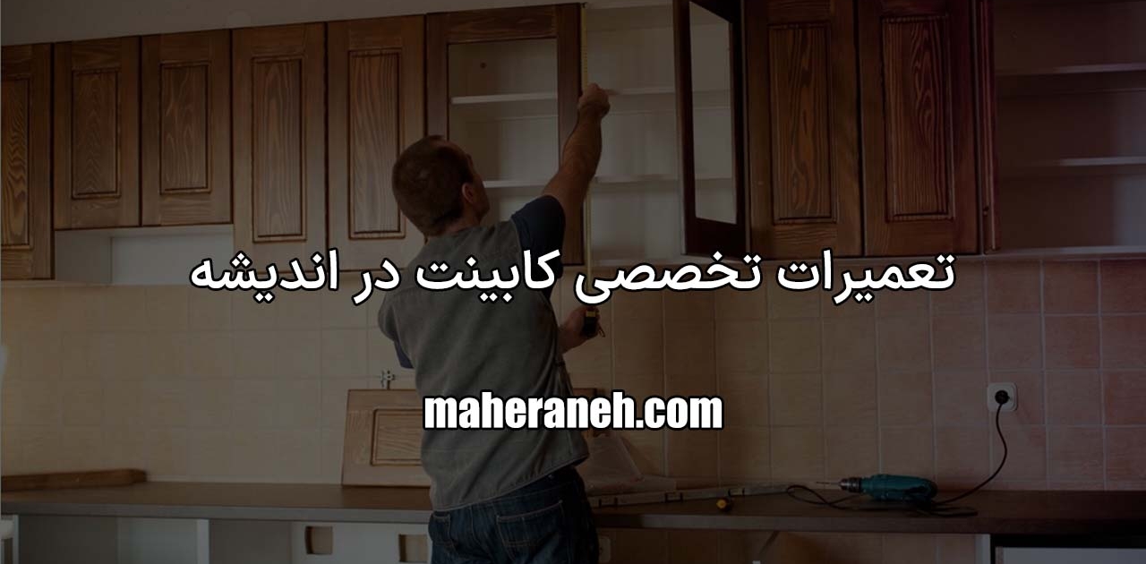 تعمیر کابینت در اندیشه