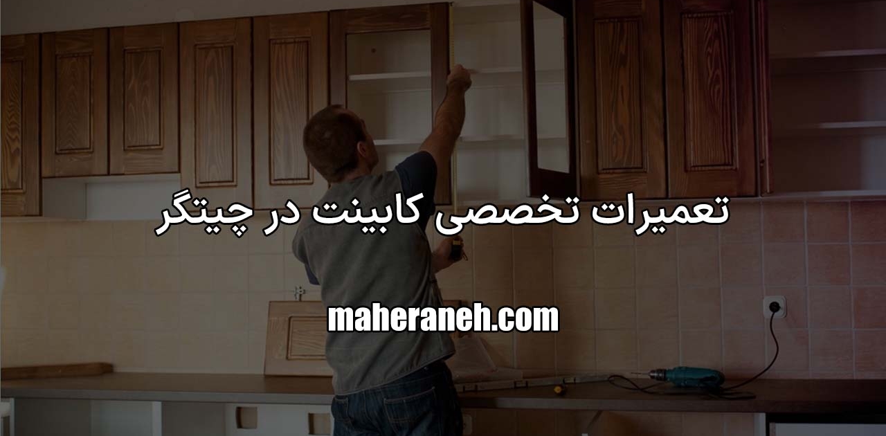 تعمیر کابینت در چیتگر
