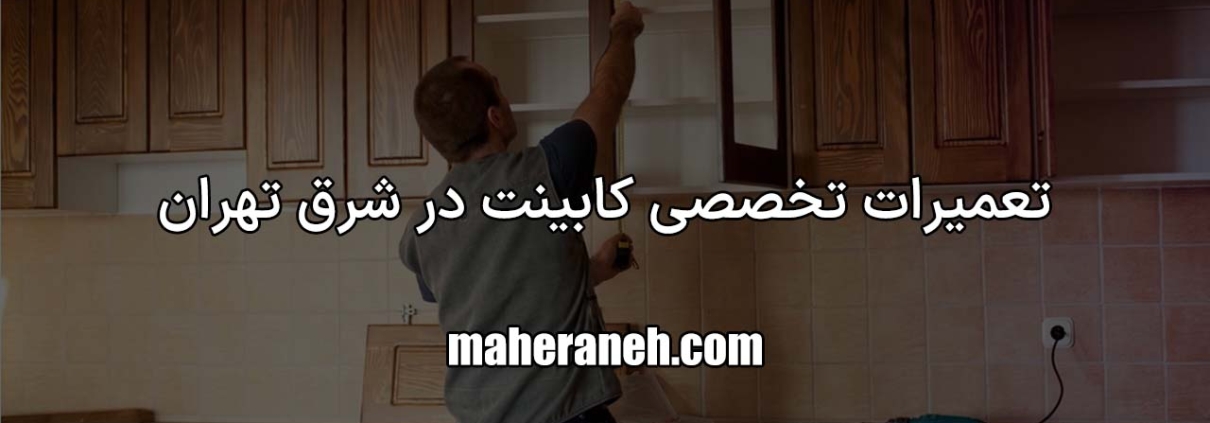 تعمیر کابینت در شرق تهران