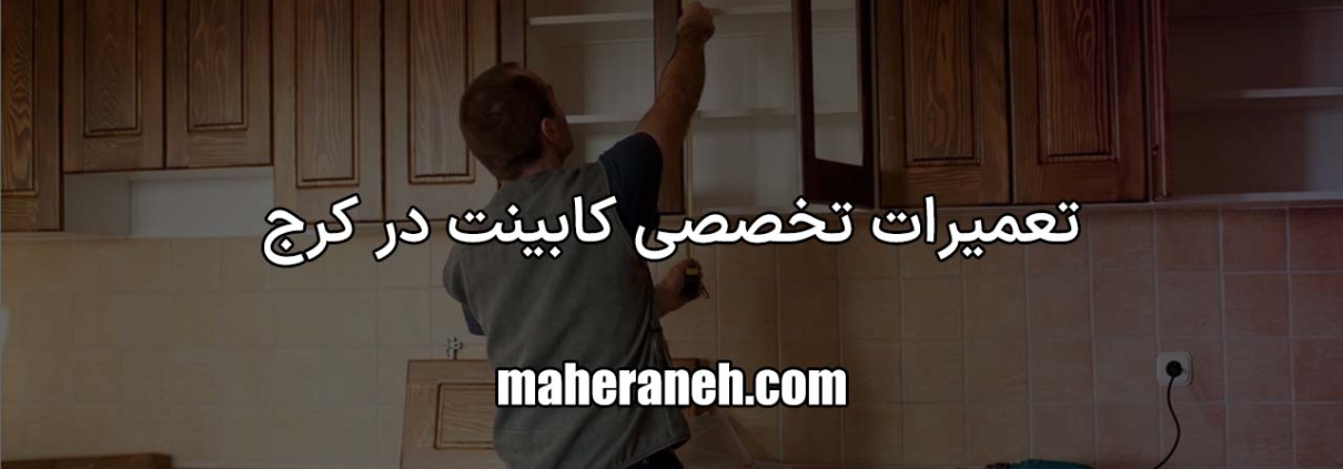 تعمیر کابینت در کرج