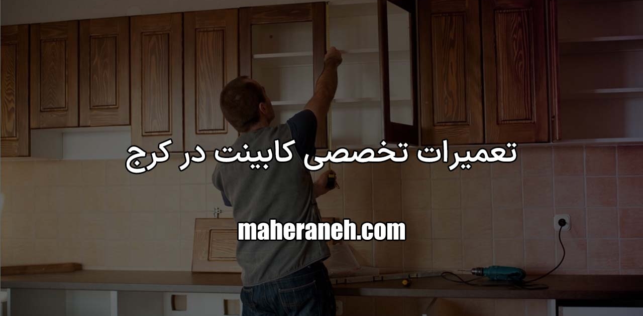 تعمیر کابینت در کرج