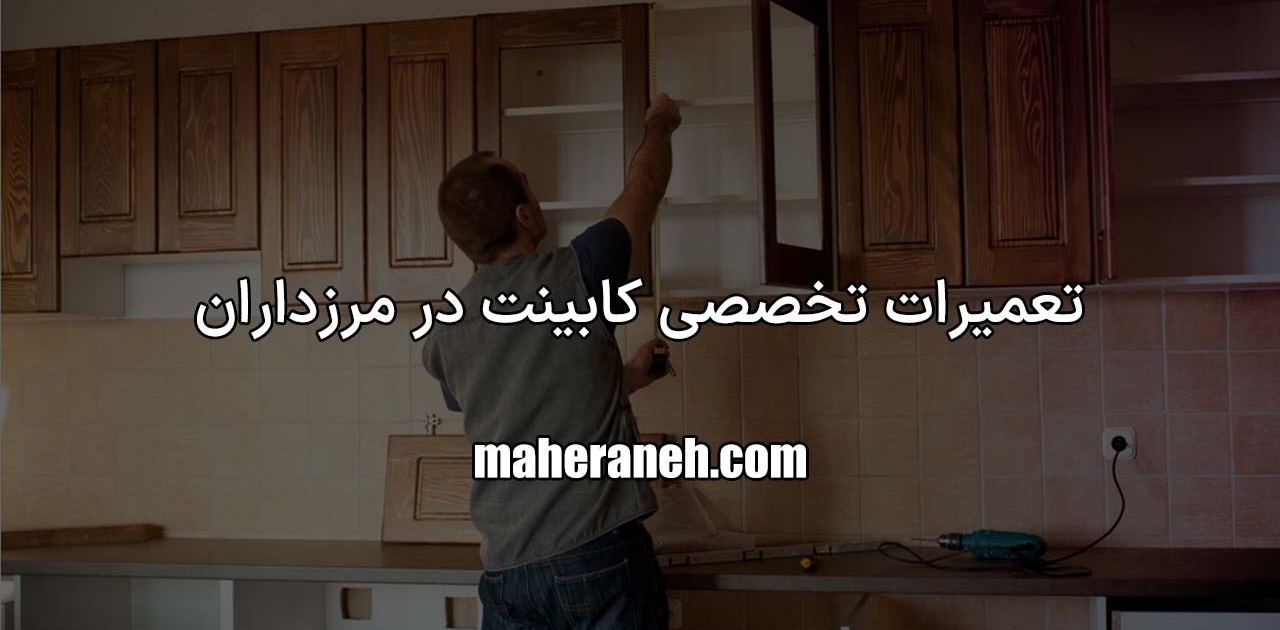 تعمیر کابینت در مرزداران