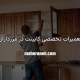تعمیر کابینت در مرزداران