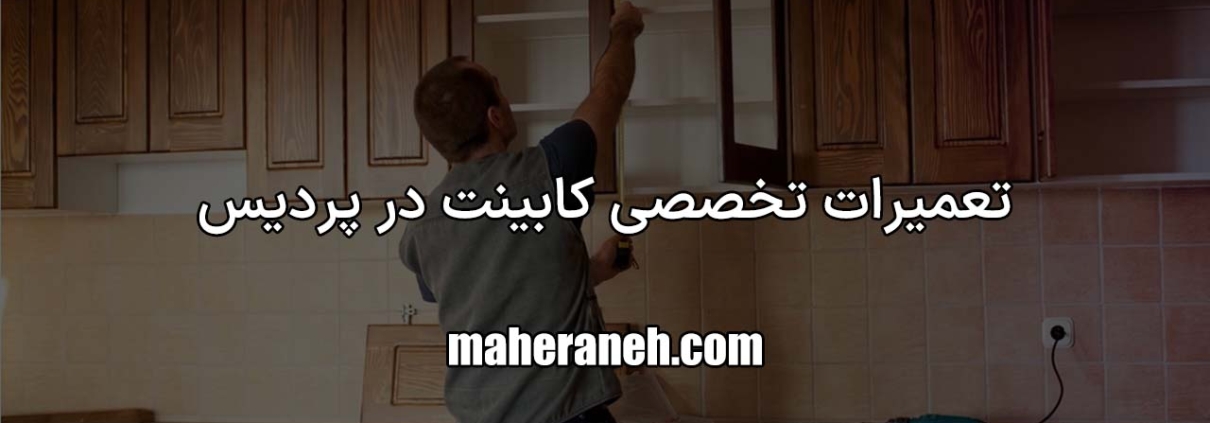 تعمیر کابینت در پردیس