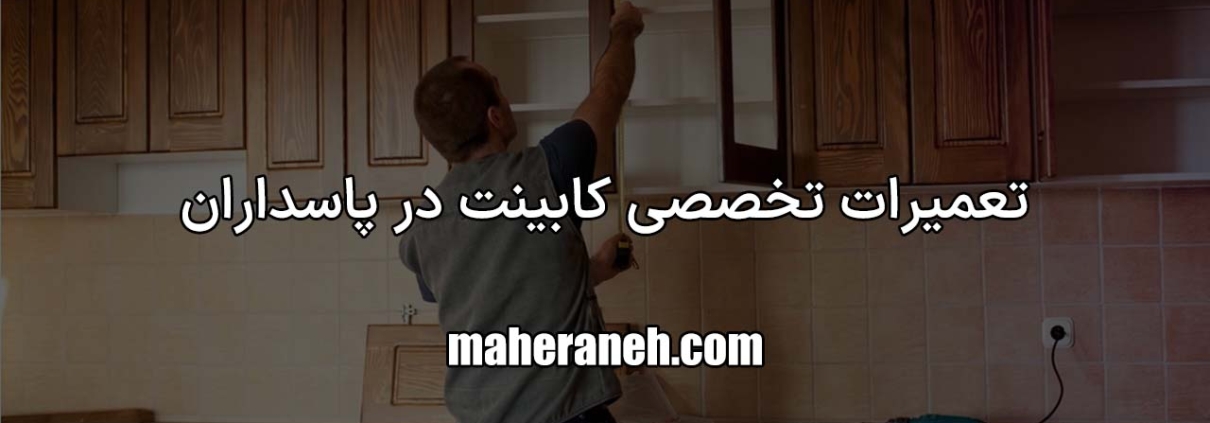 تعمیر کابینت در پاسداران