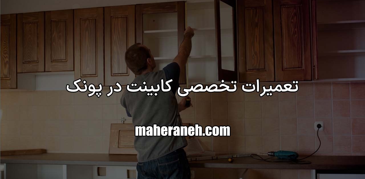 تعمیر کابینت در پونک