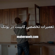 تعمیر کابینت در پونک