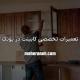 تعمیر کابینت در پونک