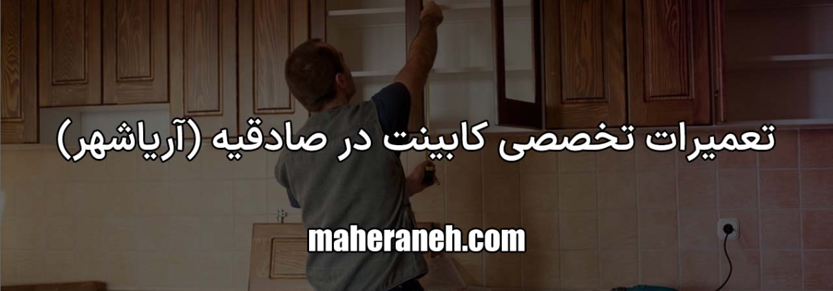 تعمیر کابینت در صادقیه آریاشهر