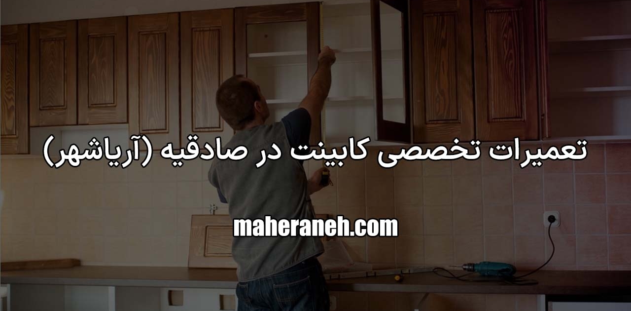 تعمیر کابینت در صادقیه آریاشهر