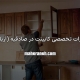 تعمیر کابینت در صادقیه آریاشهر