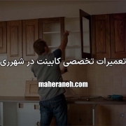 تعمیر کابینت در شهرری