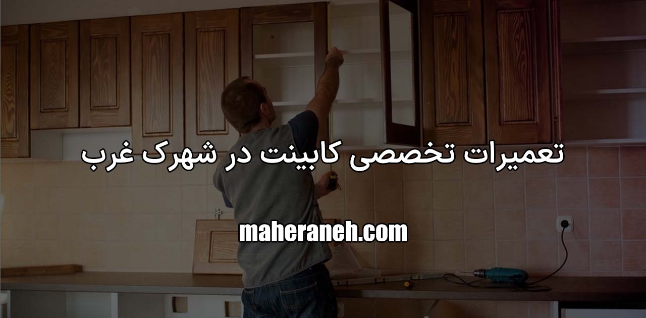 تعمیر کابینت در شهرک غرب