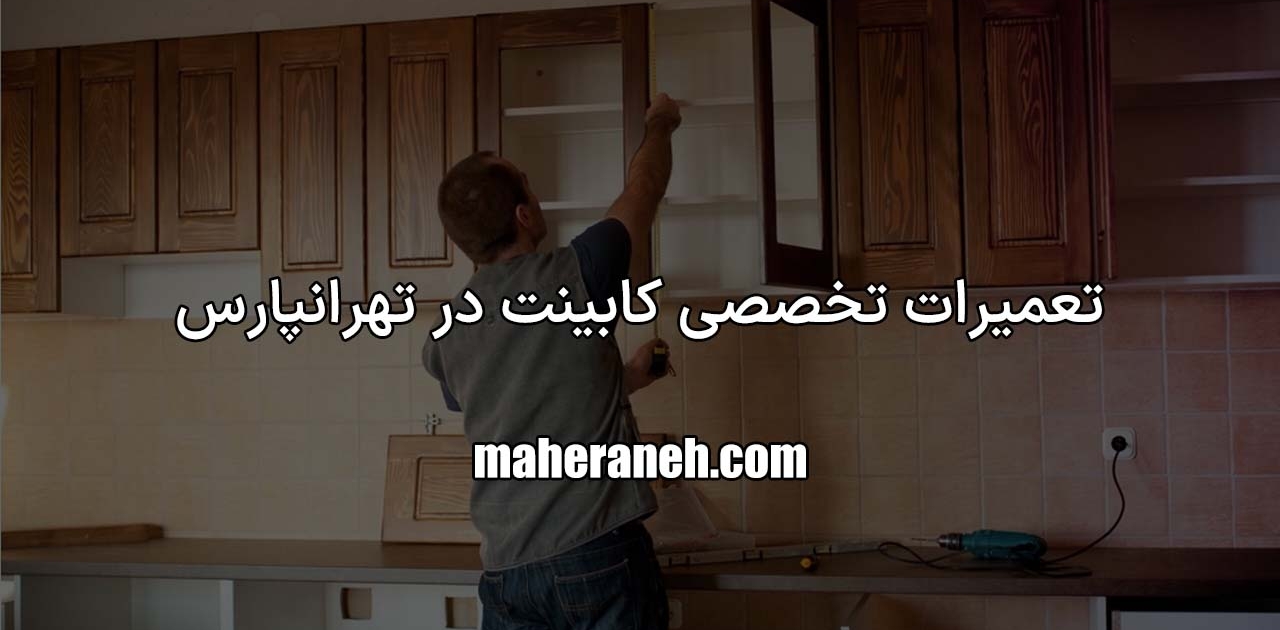 تعمیر کابینت در تهرانپارس