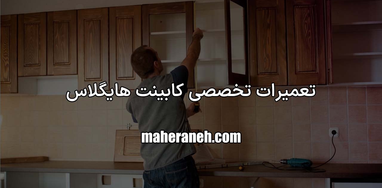 تعمیر کابینت هایگلاس