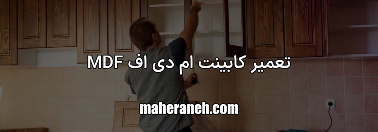 تعمیر کابینت ام دی اف MDF