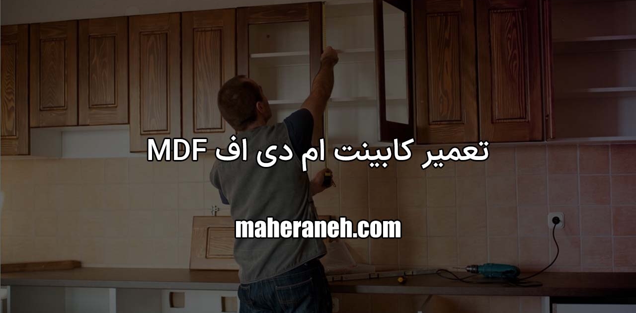 تعمیر کابینت ام دی اف MDF