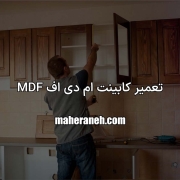 تعمیر کابینت ام دی اف MDF